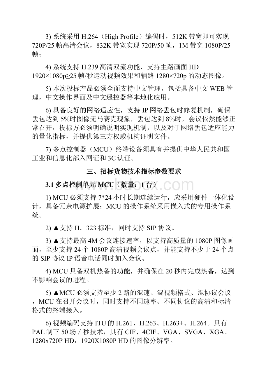 招标内容及要求设备清单.docx_第3页