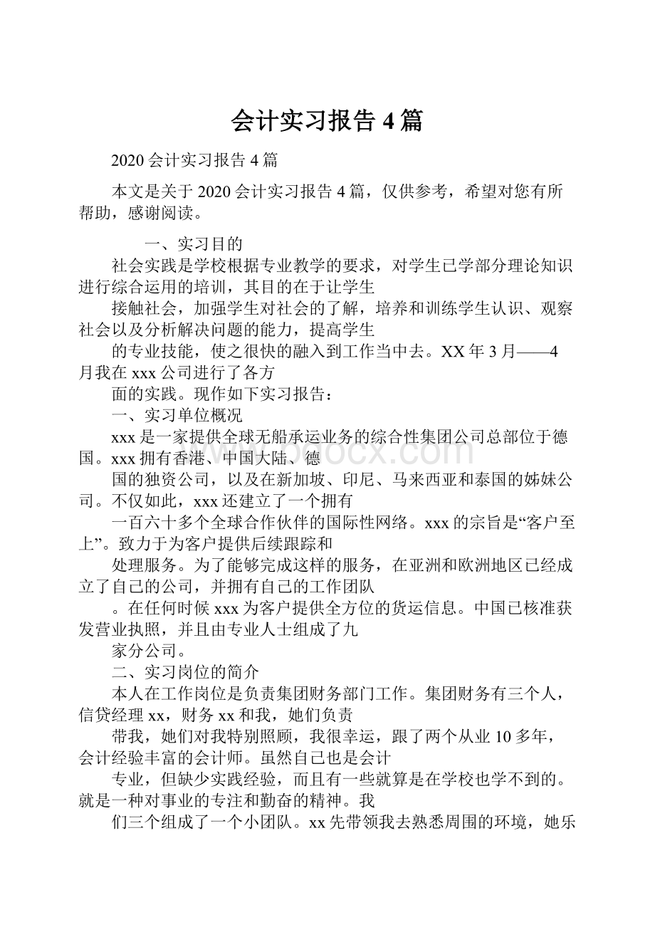 会计实习报告4篇.docx_第1页