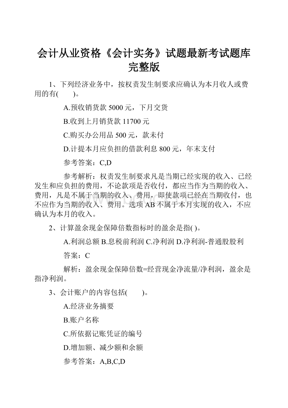 会计从业资格《会计实务》试题最新考试题库完整版.docx