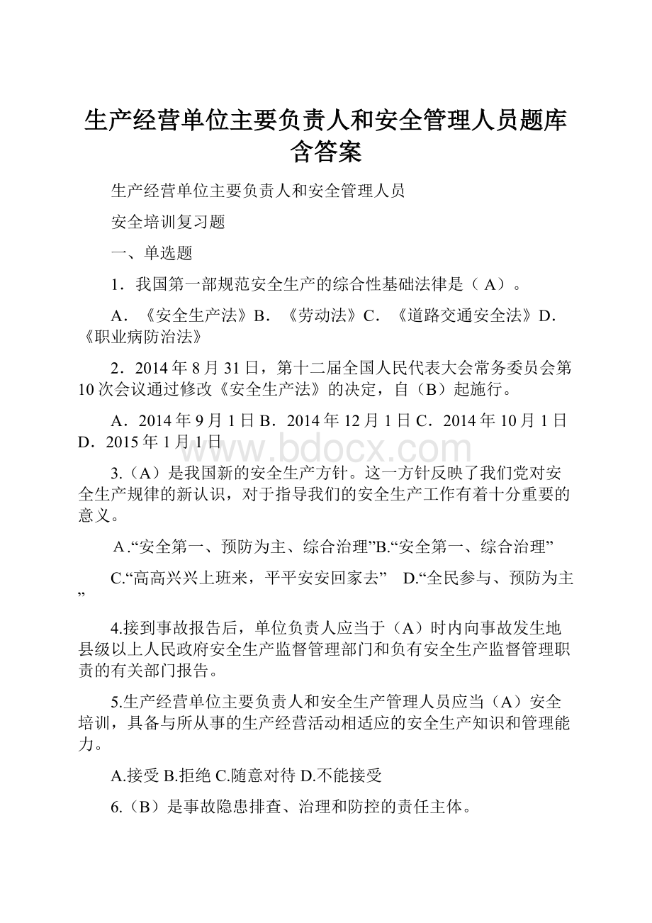 生产经营单位主要负责人和安全管理人员题库含答案.docx_第1页