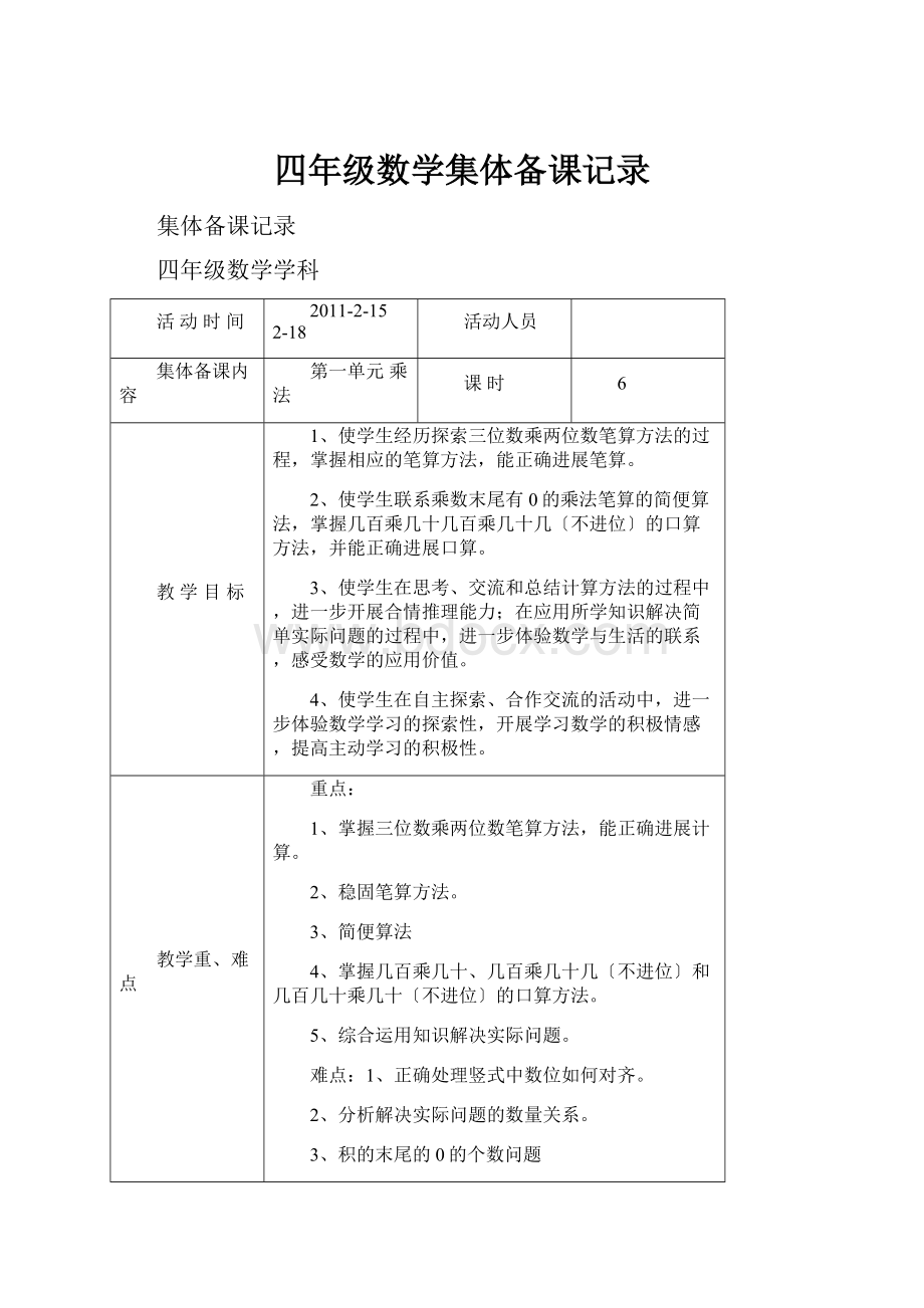 四年级数学集体备课记录.docx