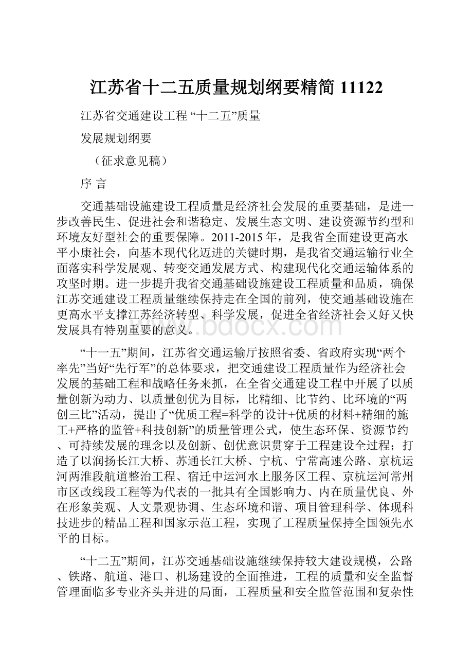 江苏省十二五质量规划纲要精简11122.docx