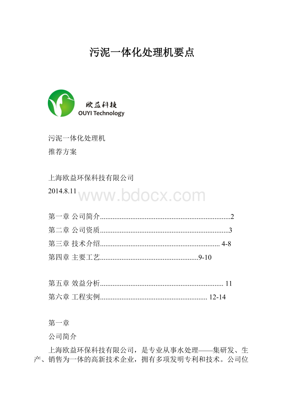 污泥一体化处理机要点.docx_第1页