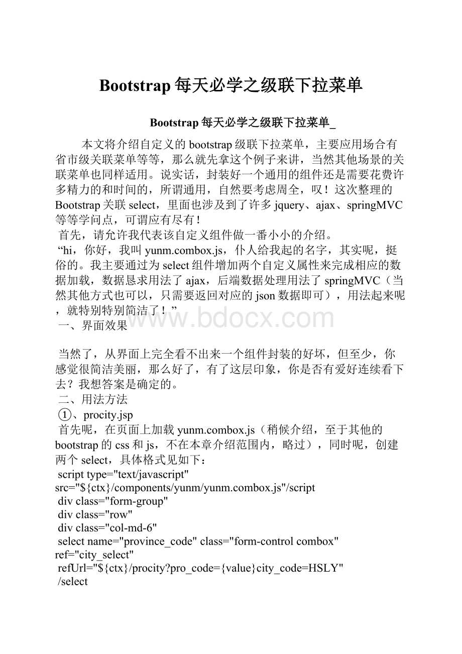 Bootstrap每天必学之级联下拉菜单.docx_第1页