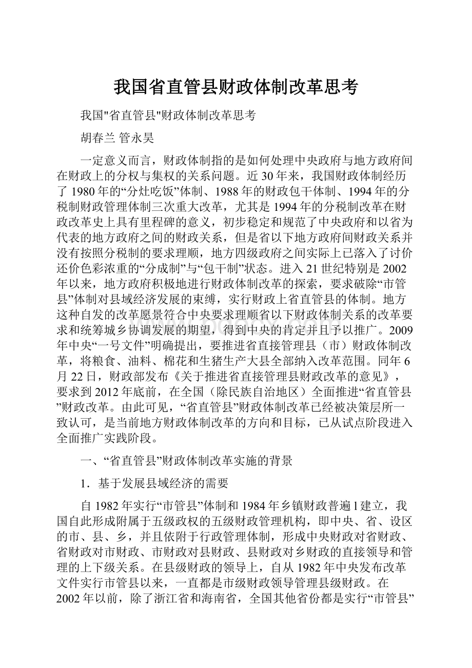 我国省直管县财政体制改革思考.docx