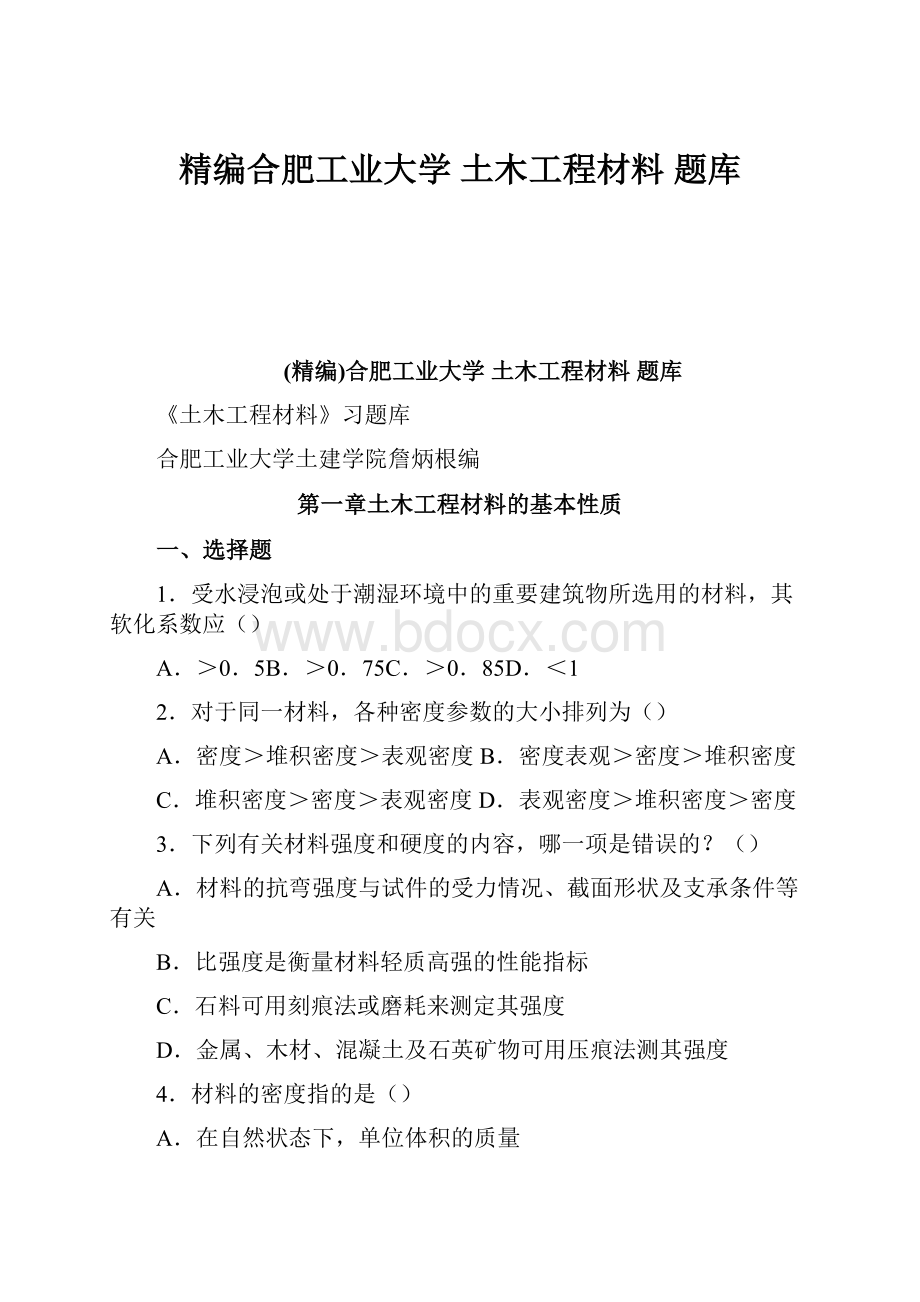 精编合肥工业大学 土木工程材料 题库.docx_第1页