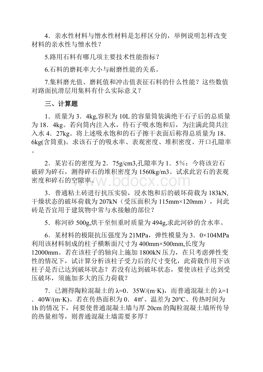 精编合肥工业大学 土木工程材料 题库.docx_第3页