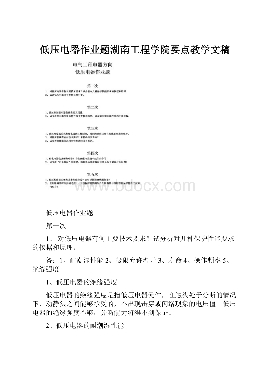 低压电器作业题湖南工程学院要点教学文稿.docx_第1页
