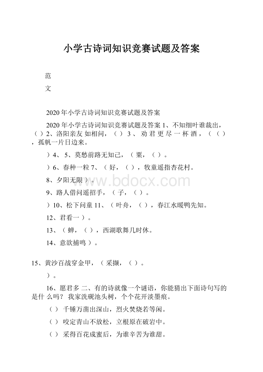 小学古诗词知识竞赛试题及答案.docx_第1页