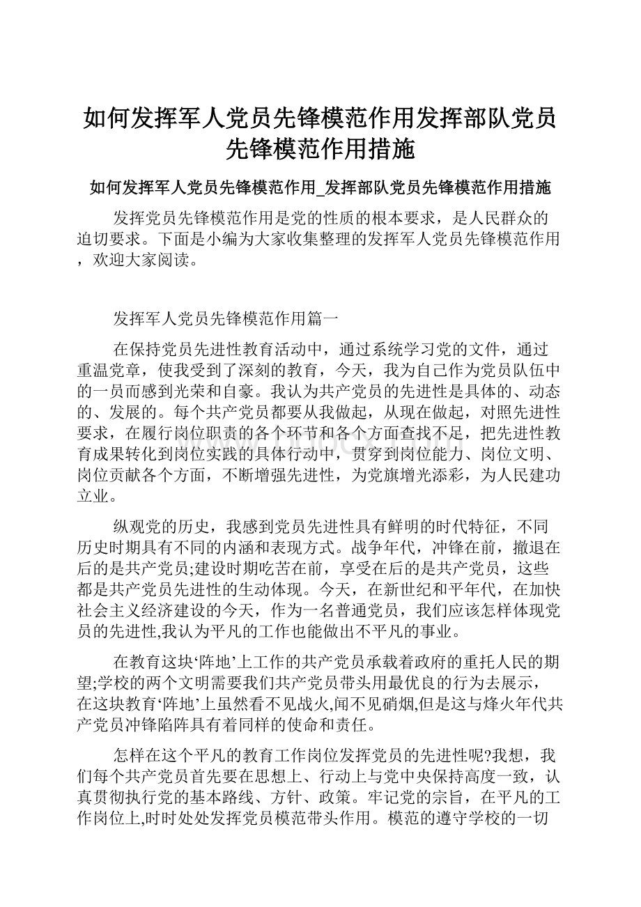 如何发挥军人党员先锋模范作用发挥部队党员先锋模范作用措施.docx