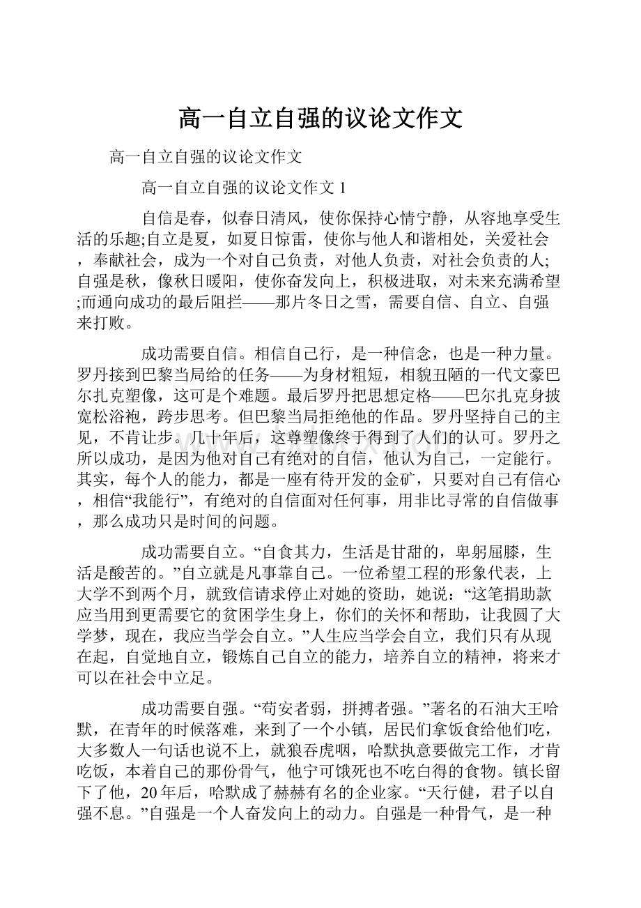 高一自立自强的议论文作文.docx_第1页