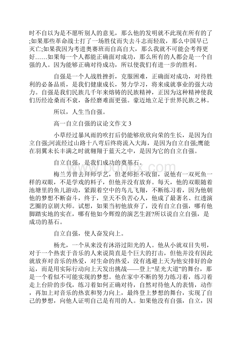 高一自立自强的议论文作文.docx_第3页