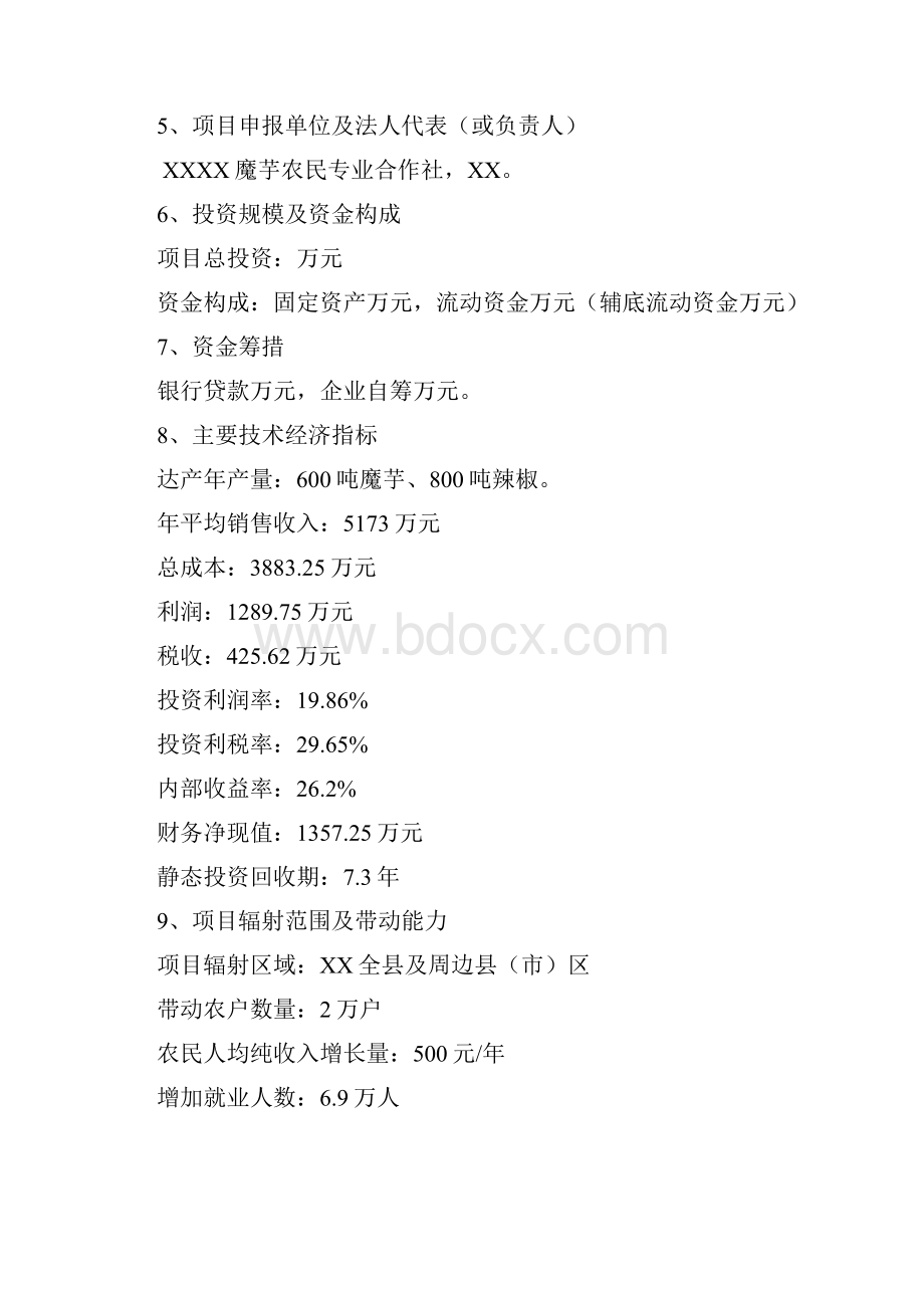 魔芋农民合作社示范建设项目可行性研究报告书.docx_第2页