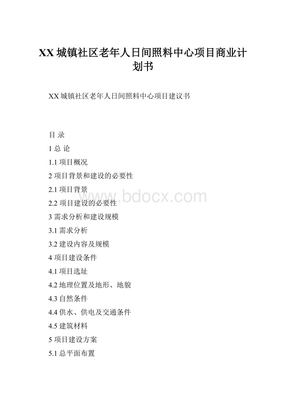 XX城镇社区老年人日间照料中心项目商业计划书.docx