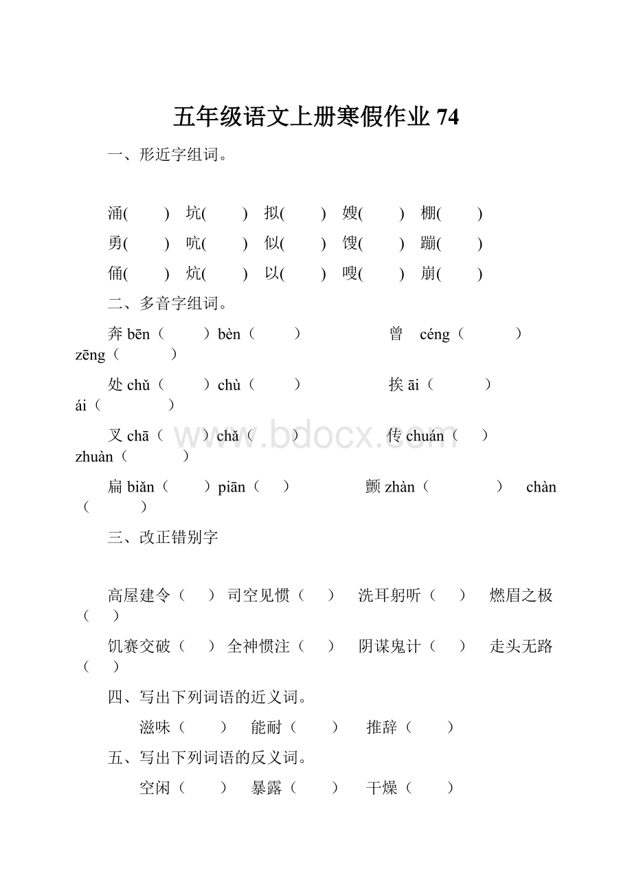 五年级语文上册寒假作业74.docx