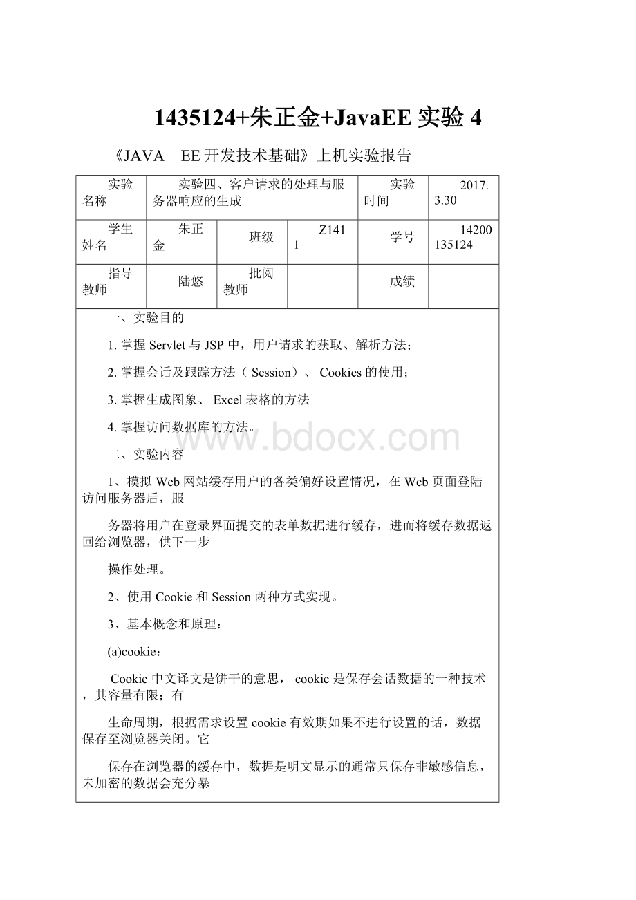 1435124+朱正金+JavaEE实验4.docx