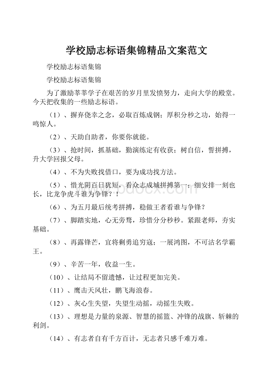 学校励志标语集锦精品文案范文.docx_第1页