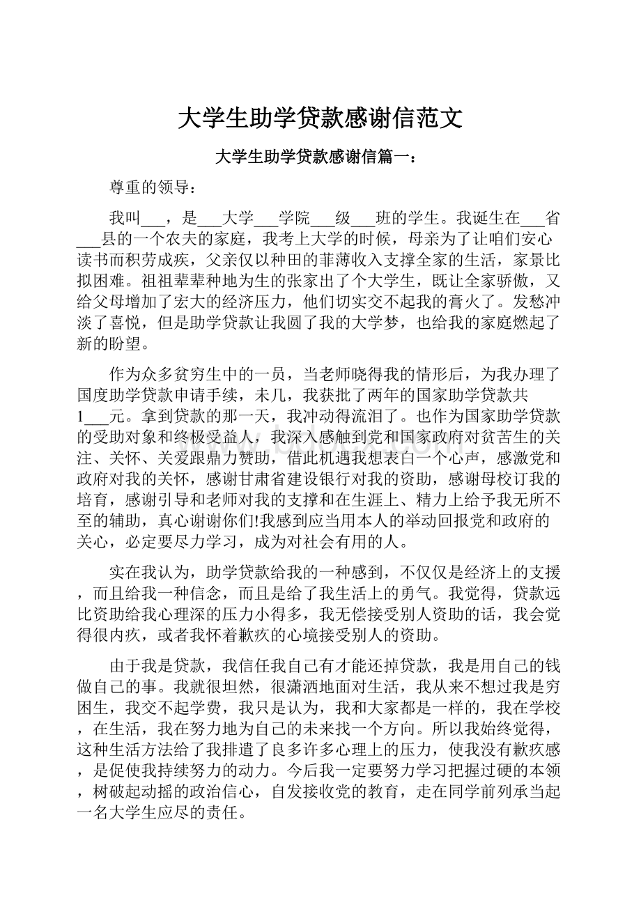 大学生助学贷款感谢信范文.docx