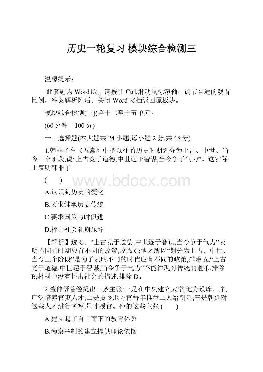 历史一轮复习 模块综合检测三.docx