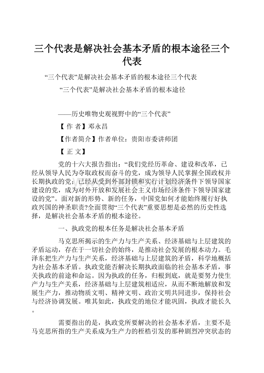 三个代表是解决社会基本矛盾的根本途径三个代表.docx_第1页