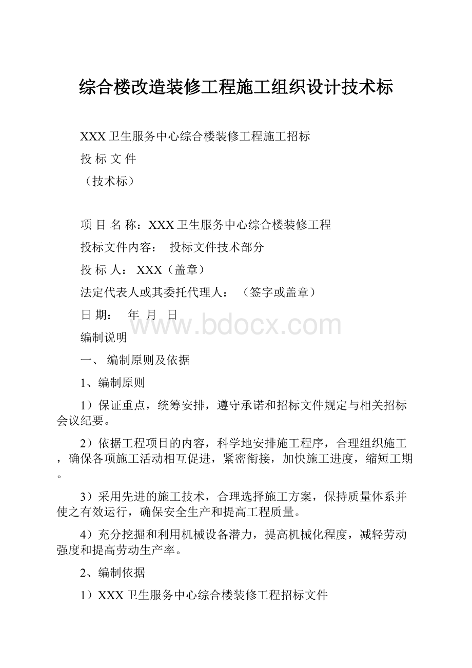 综合楼改造装修工程施工组织设计技术标.docx_第1页