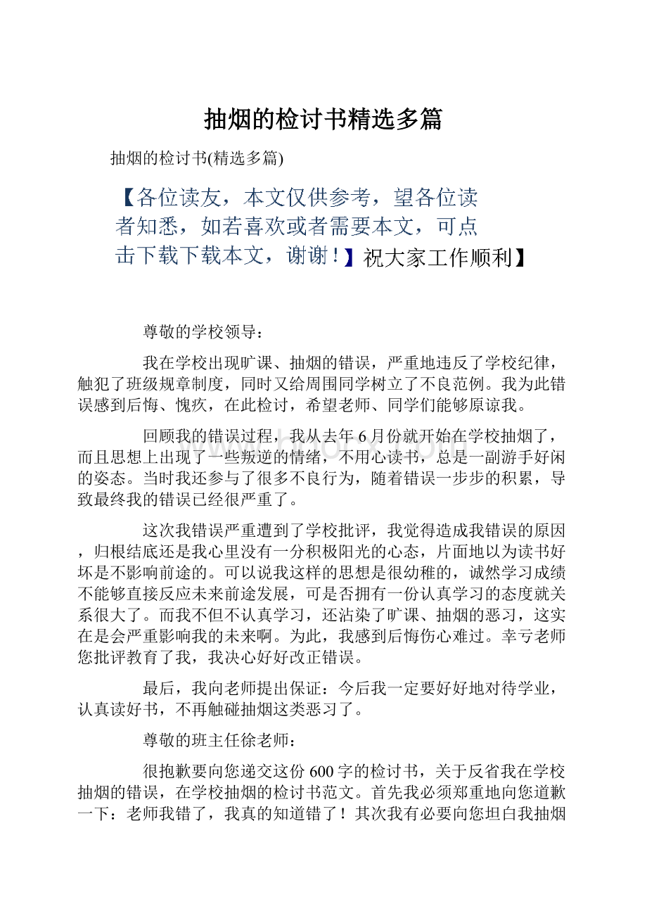 抽烟的检讨书精选多篇.docx