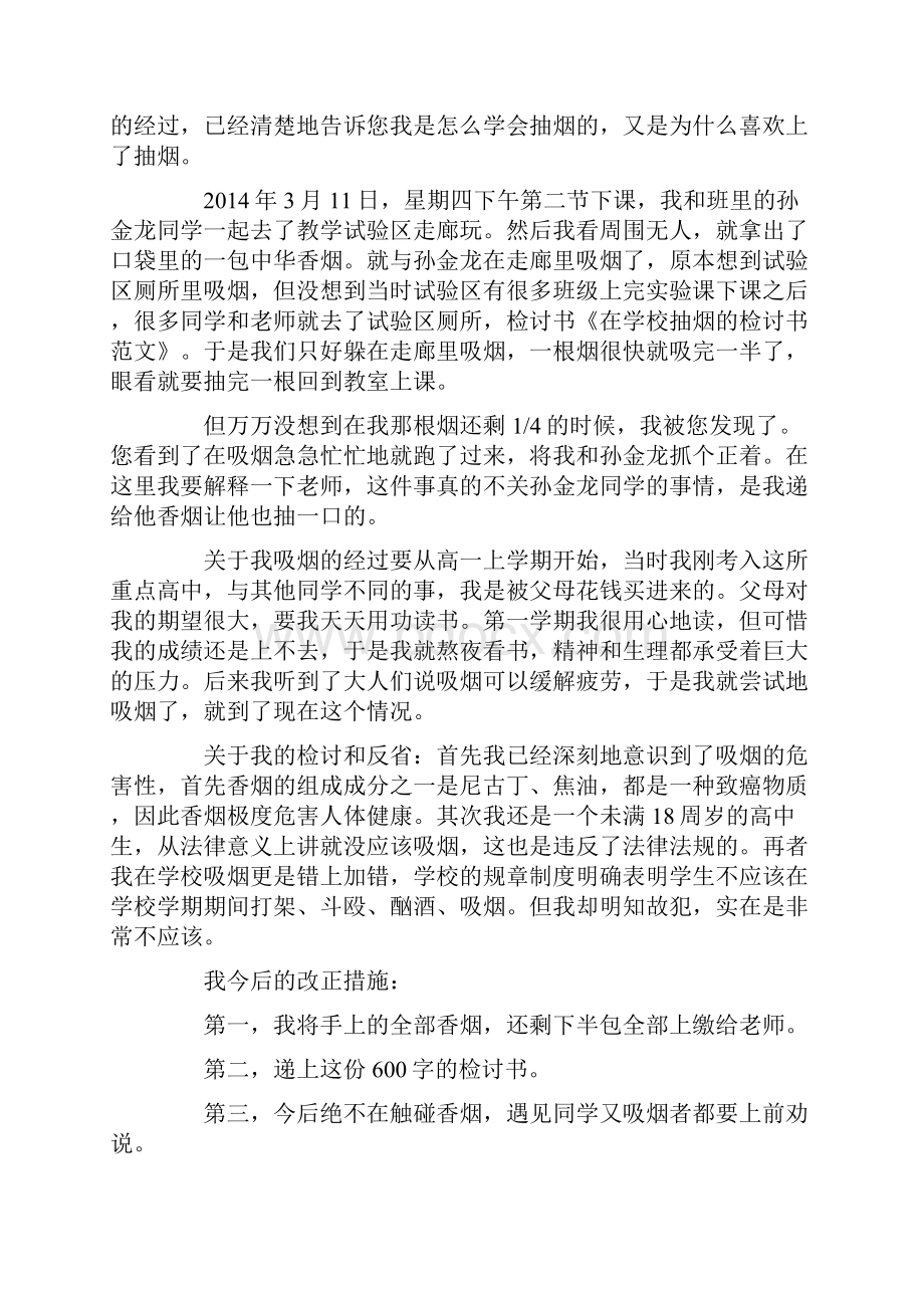 抽烟的检讨书精选多篇.docx_第2页