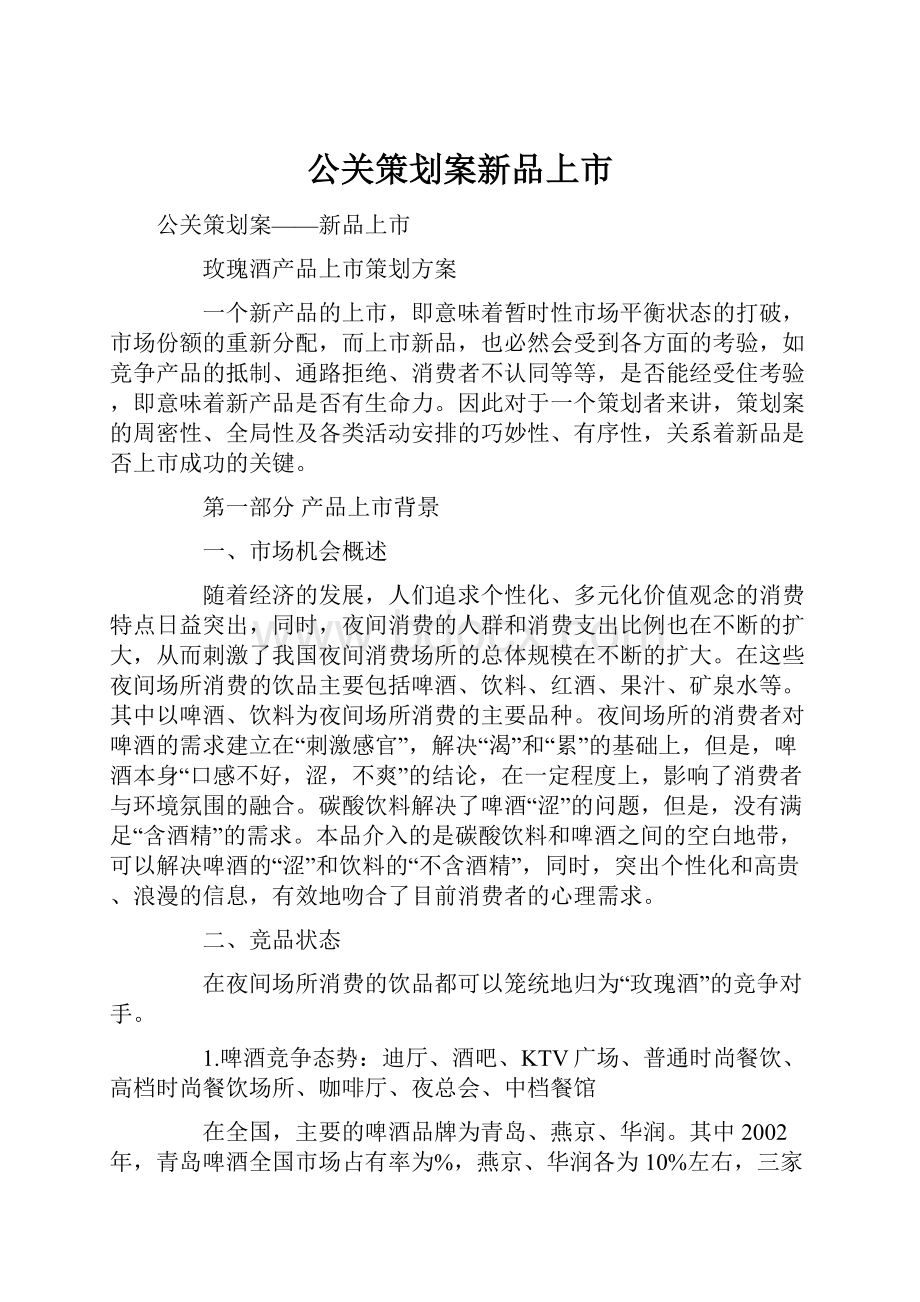 公关策划案新品上市.docx_第1页