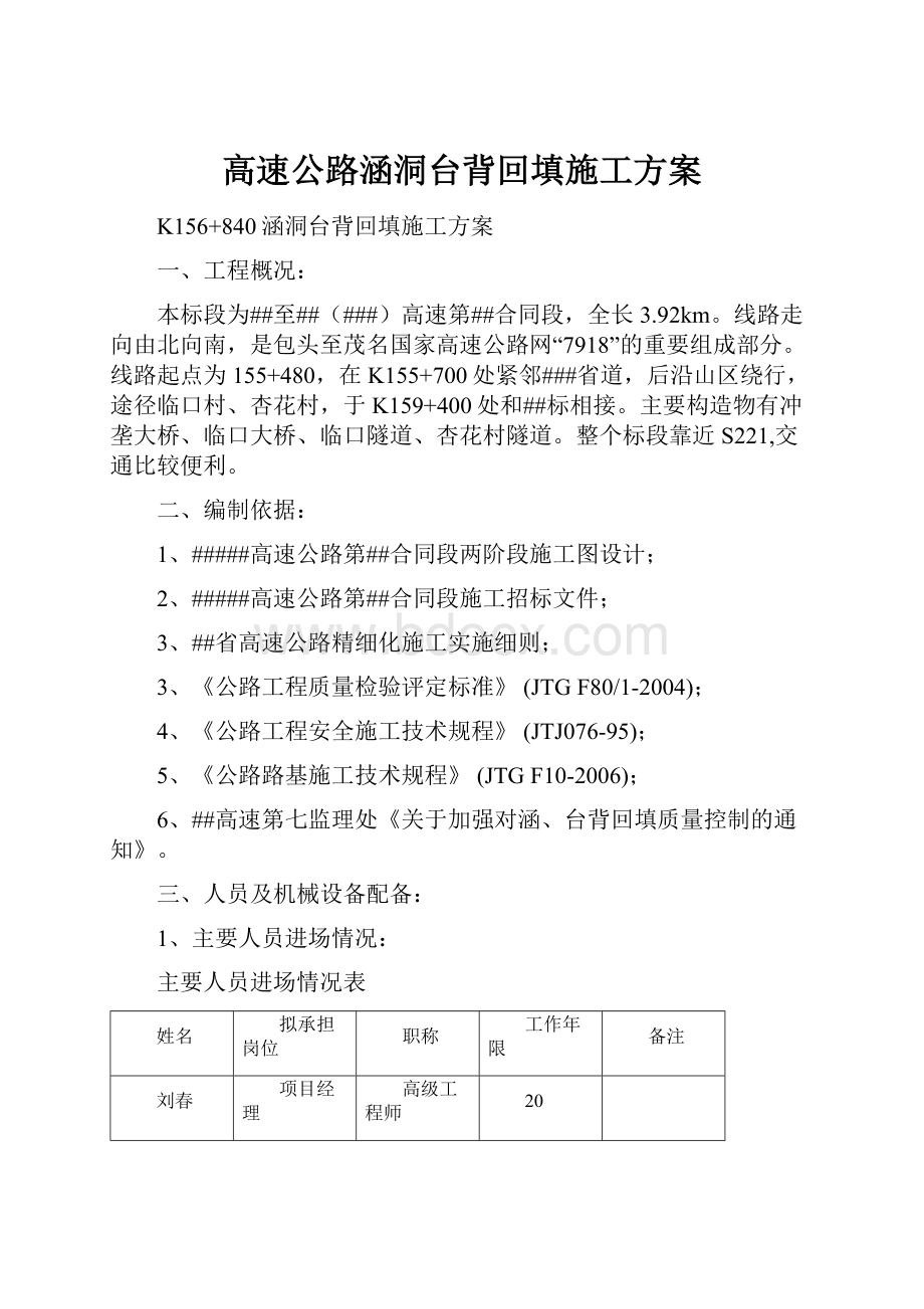 高速公路涵洞台背回填施工方案.docx_第1页