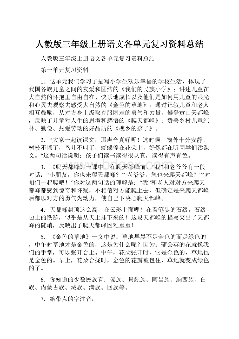 人教版三年级上册语文各单元复习资料总结.docx_第1页