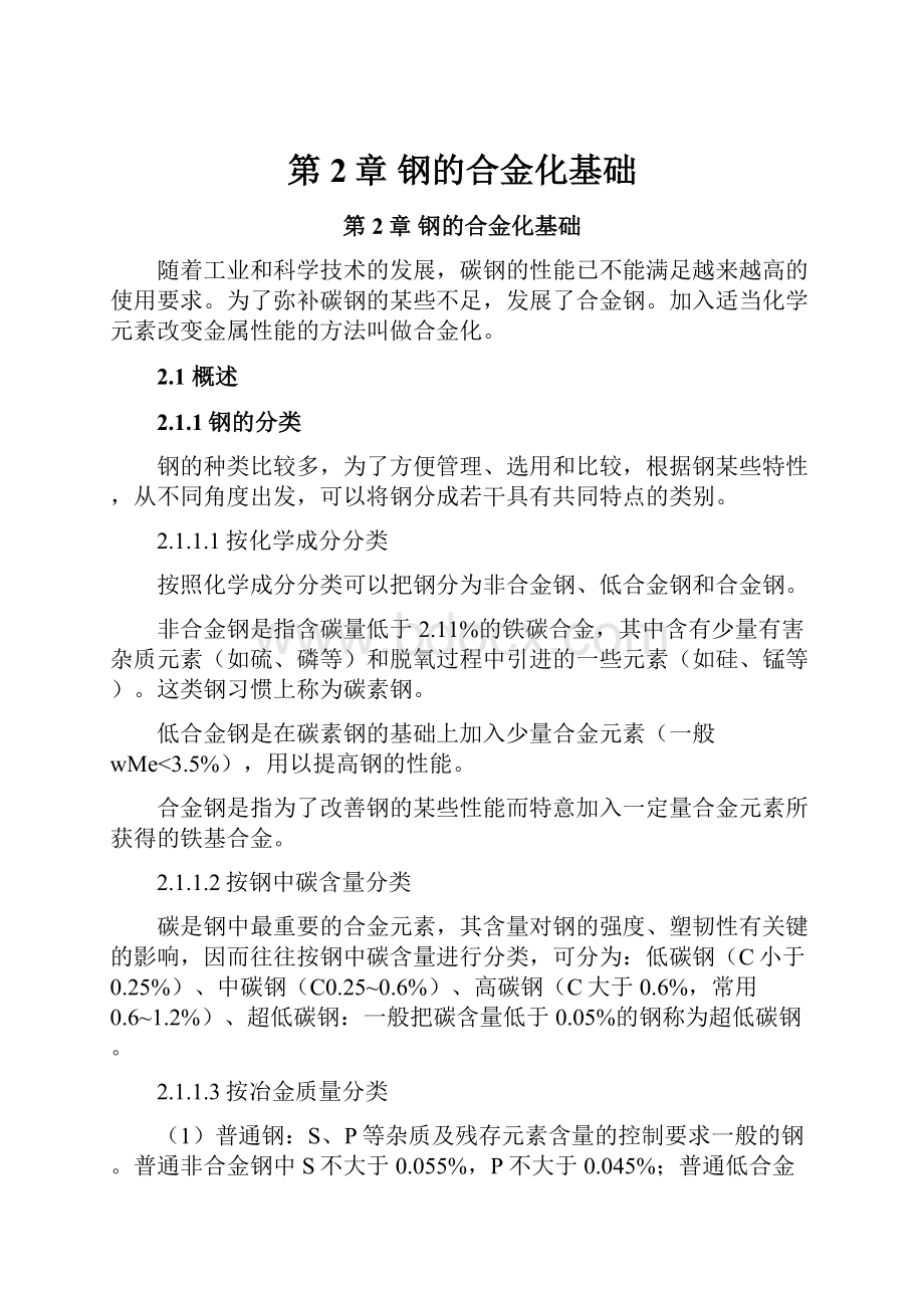 第2章 钢的合金化基础.docx_第1页