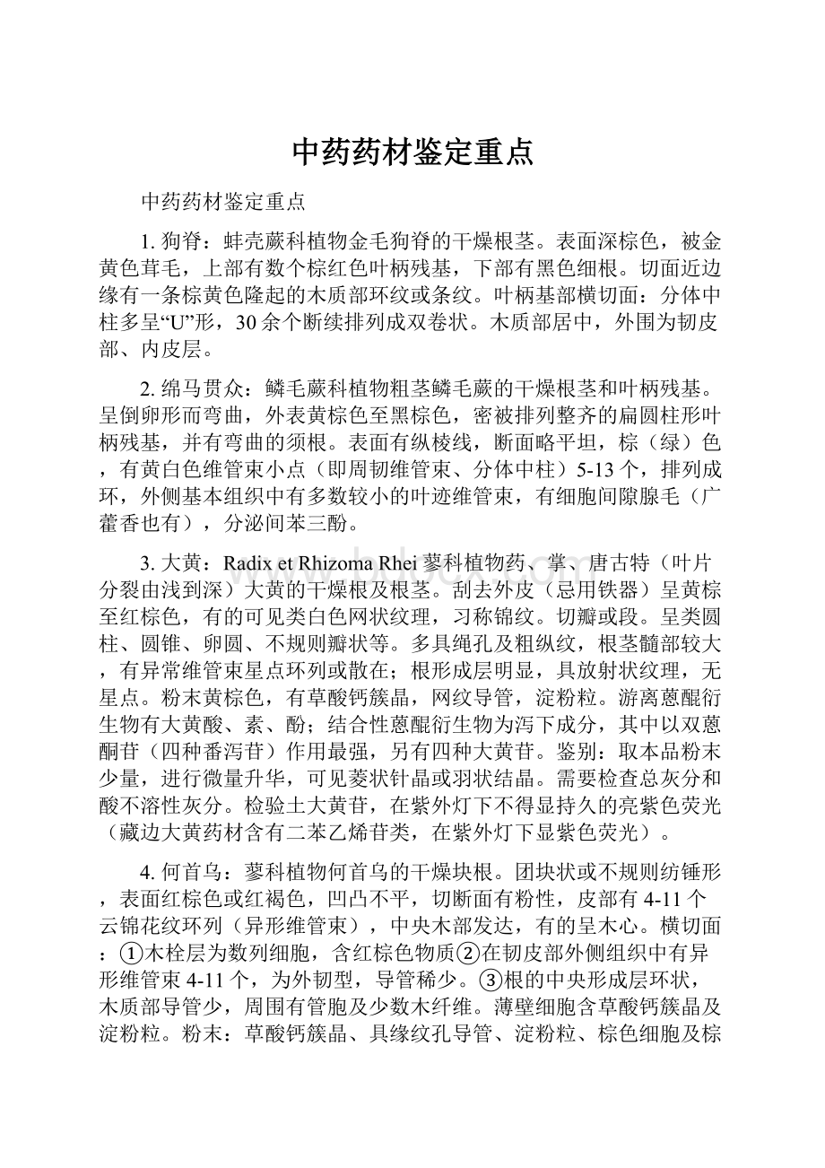 中药药材鉴定重点.docx