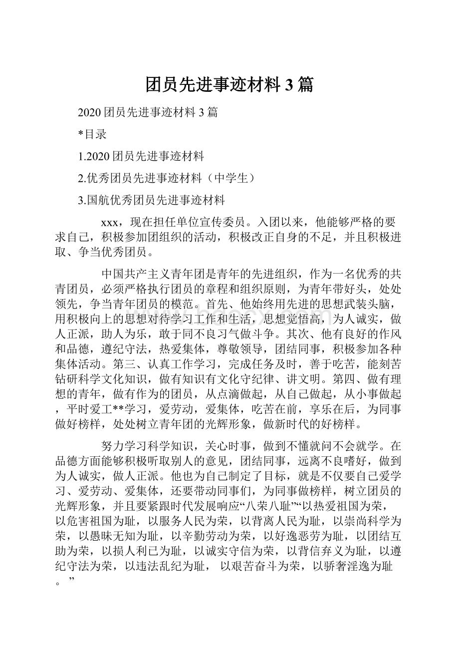 团员先进事迹材料3篇.docx_第1页