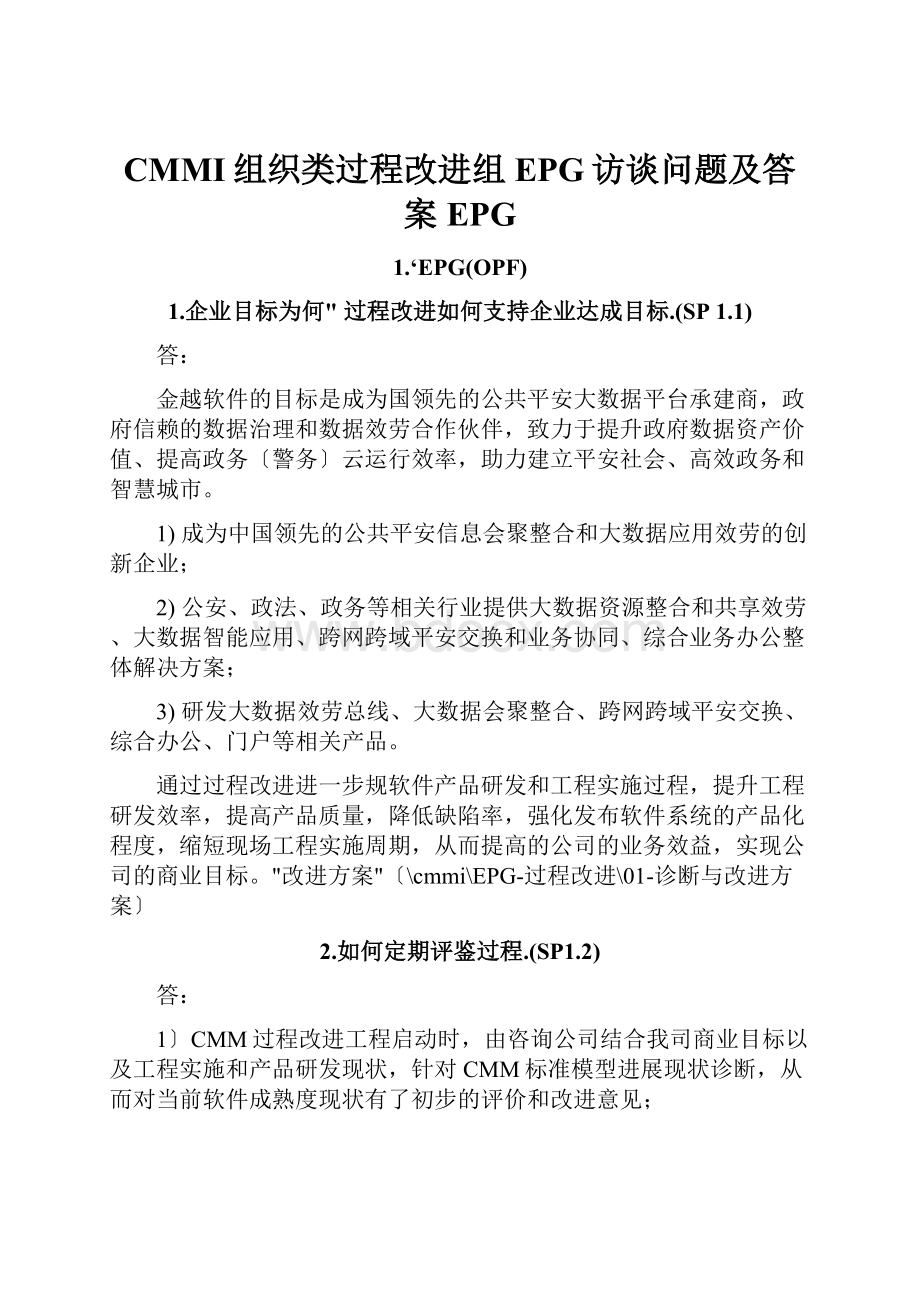 CMMI组织类过程改进组EPG访谈问题及答案EPG.docx