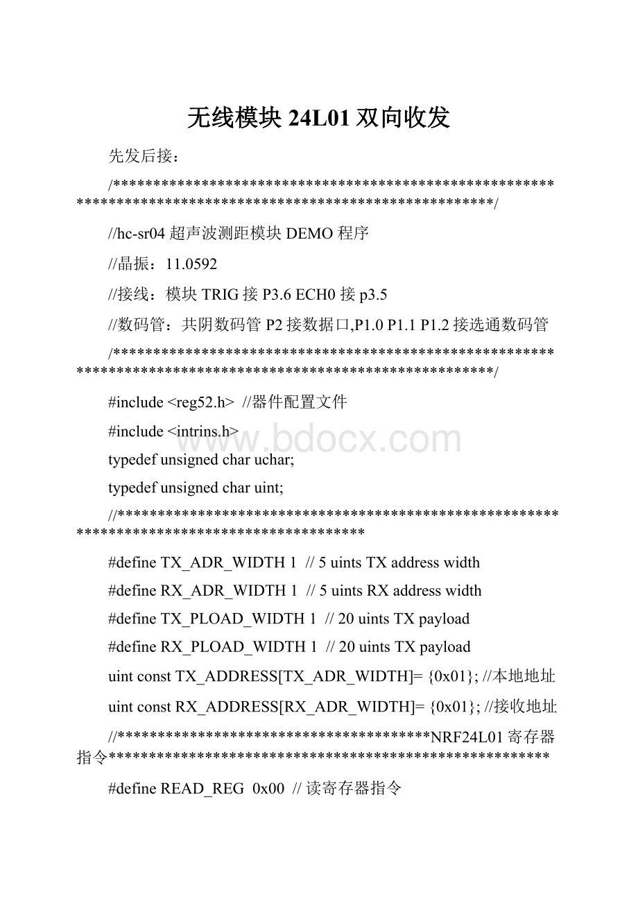 无线模块24L01双向收发.docx_第1页