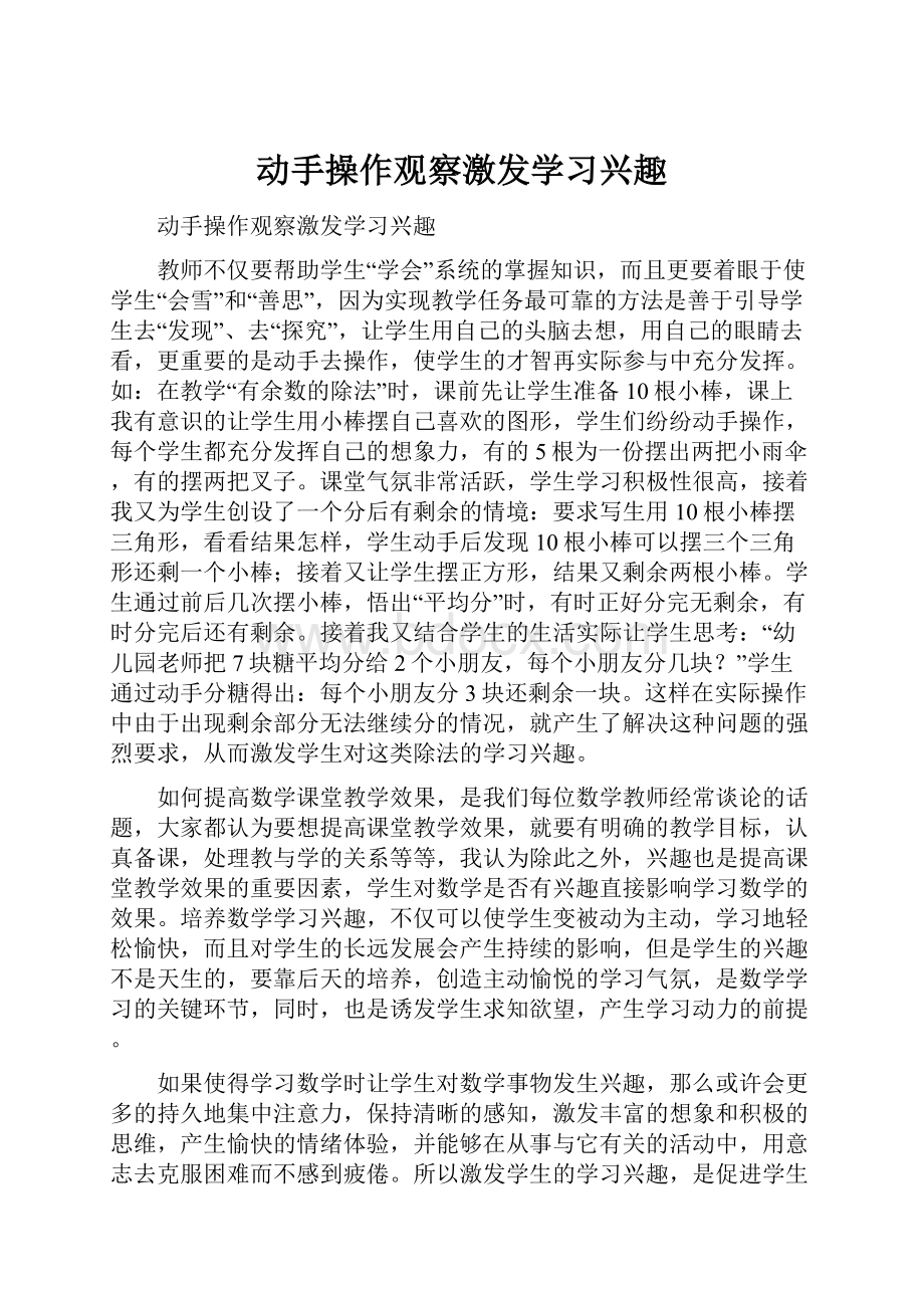 动手操作观察激发学习兴趣.docx_第1页