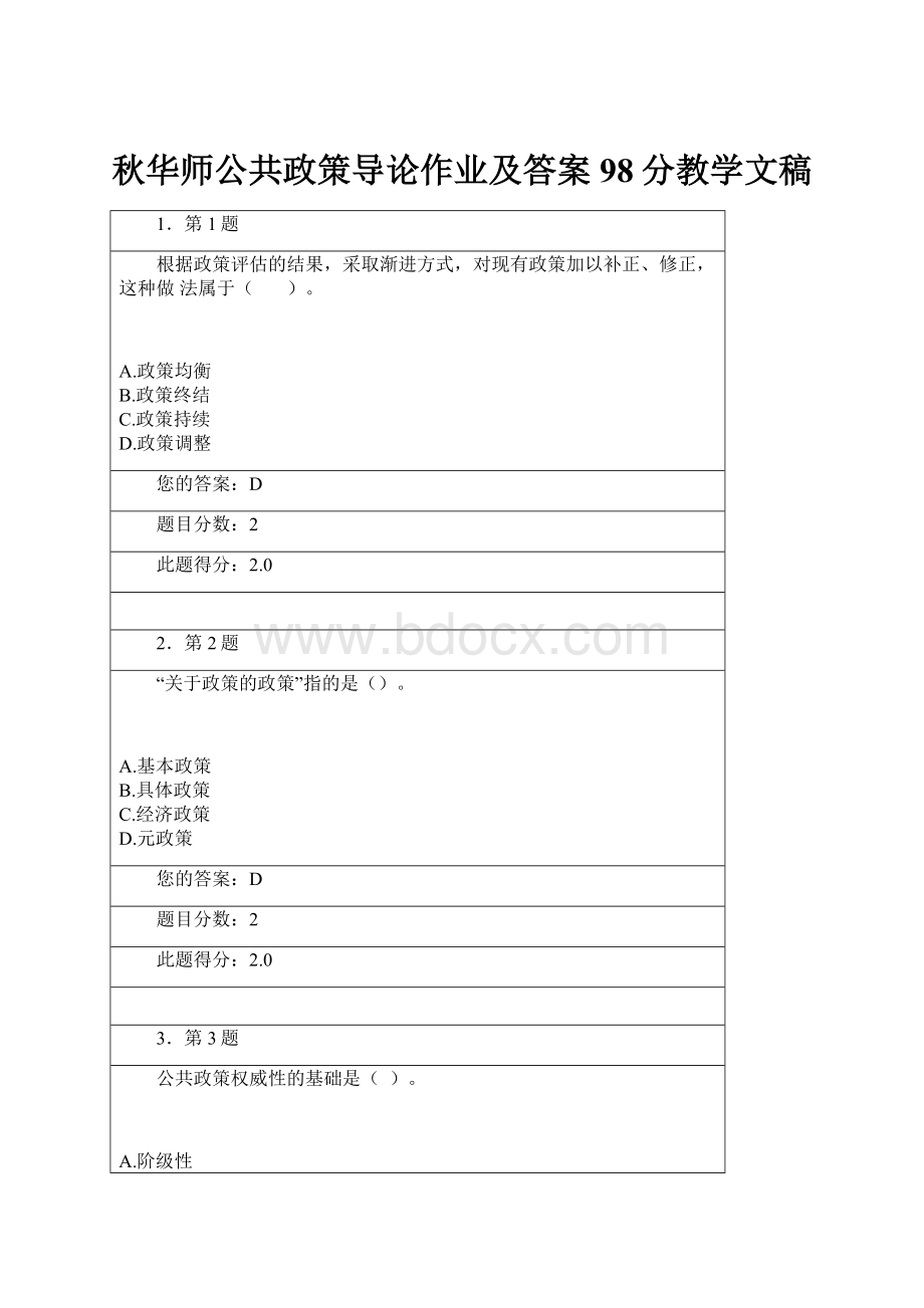 秋华师公共政策导论作业及答案98分教学文稿.docx