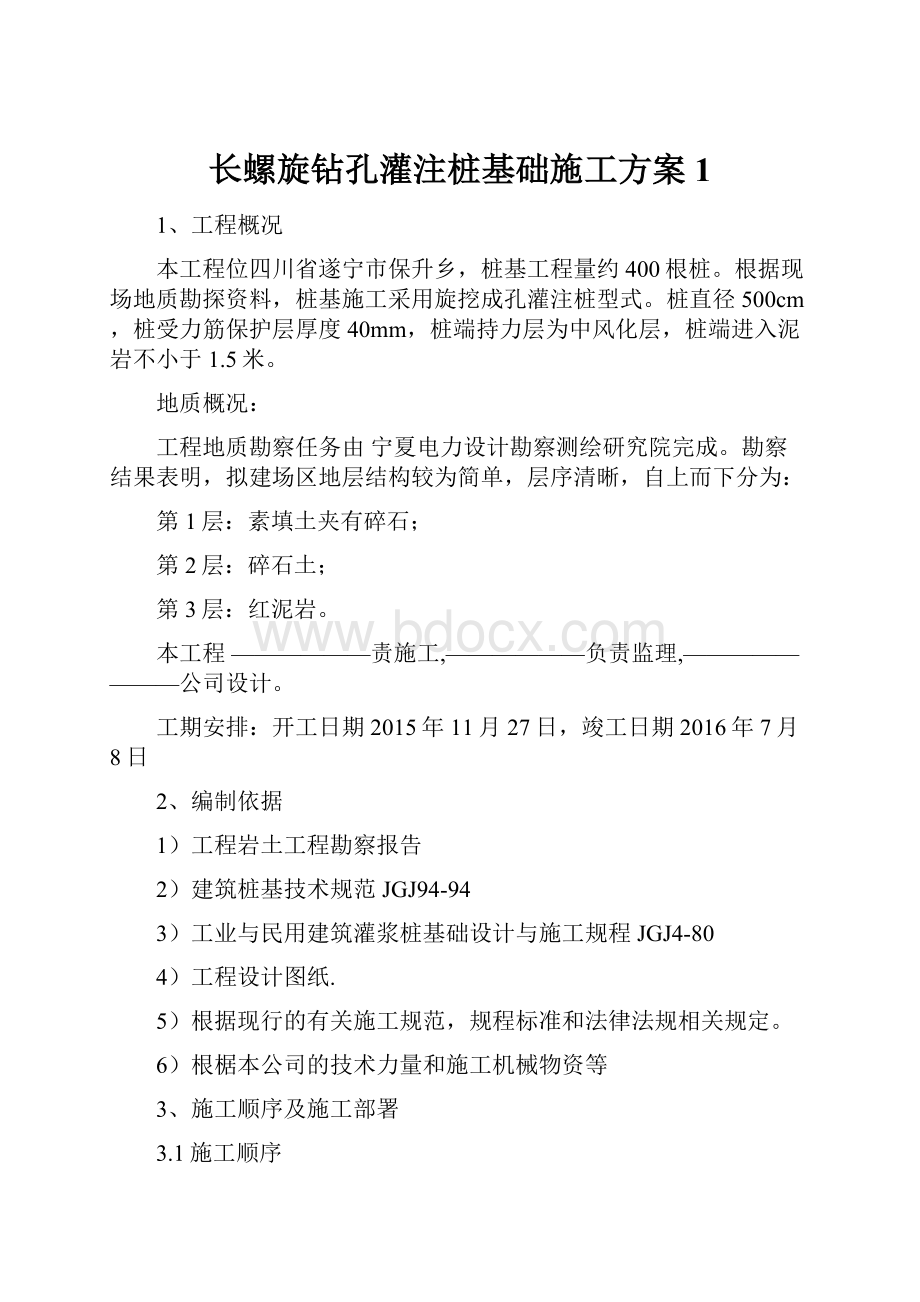 长螺旋钻孔灌注桩基础施工方案1.docx