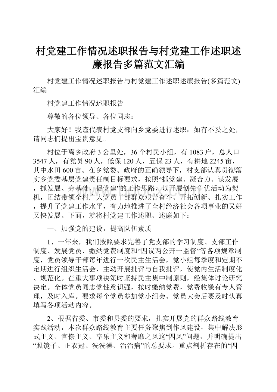 村党建工作情况述职报告与村党建工作述职述廉报告多篇范文汇编.docx_第1页