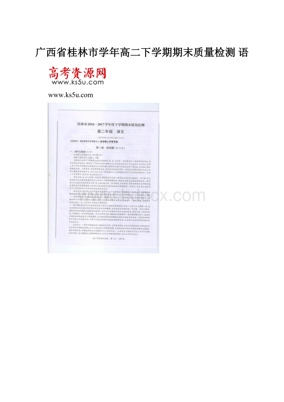 广西省桂林市学年高二下学期期末质量检测 语.docx_第1页