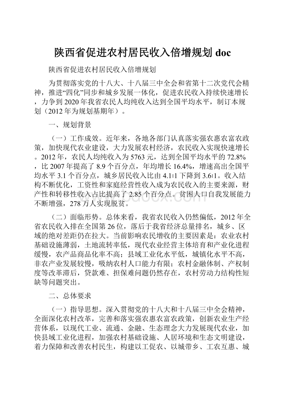 陕西省促进农村居民收入倍增规划doc.docx_第1页