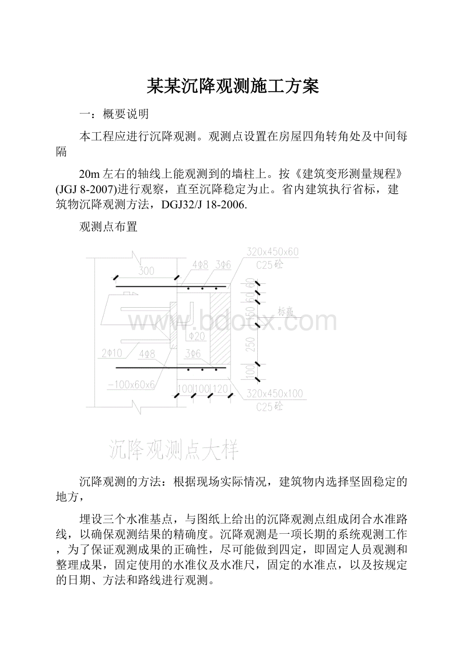 某某沉降观测施工方案.docx_第1页