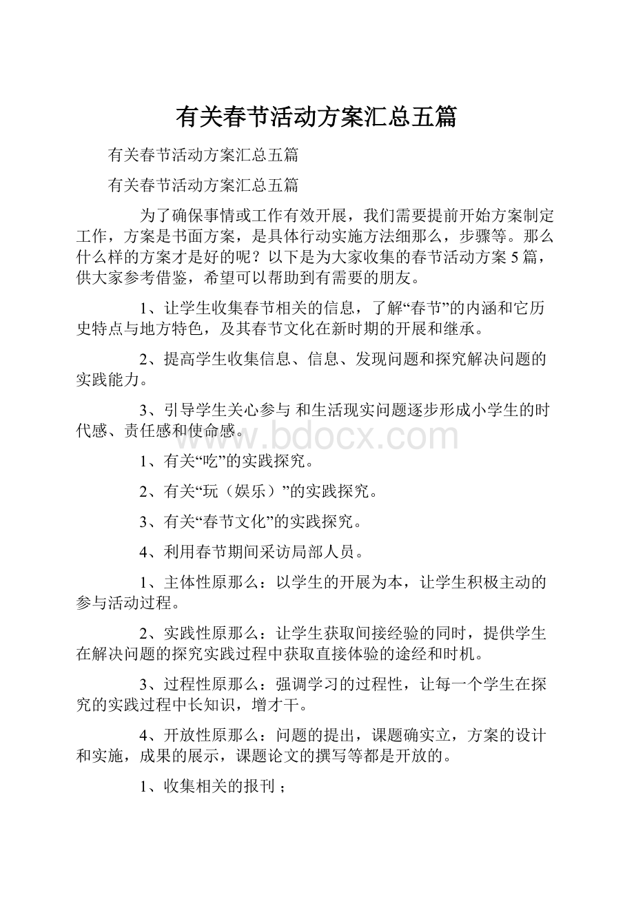 有关春节活动方案汇总五篇.docx