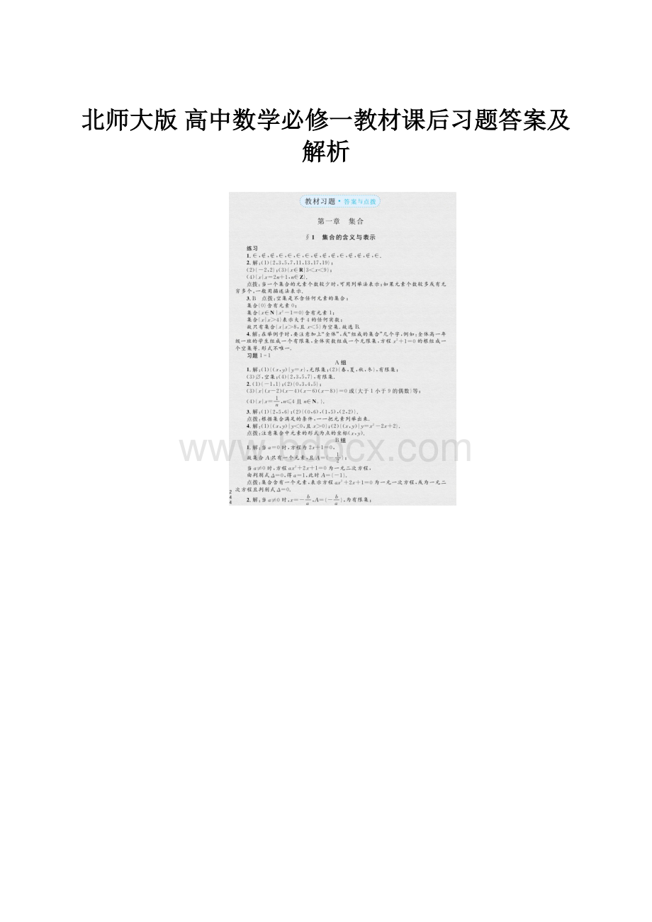 北师大版 高中数学必修一教材课后习题答案及解析.docx_第1页