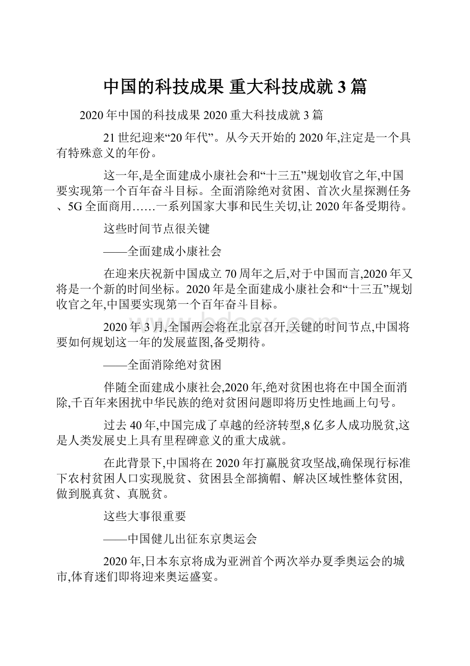 中国的科技成果 重大科技成就3篇.docx_第1页