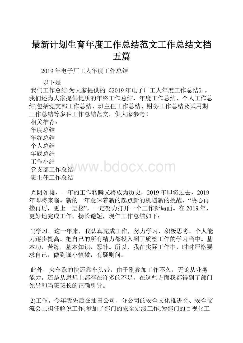 最新计划生育年度工作总结范文工作总结文档五篇.docx