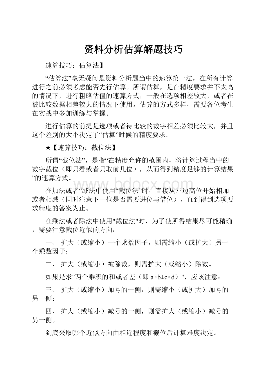 资料分析估算解题技巧.docx_第1页