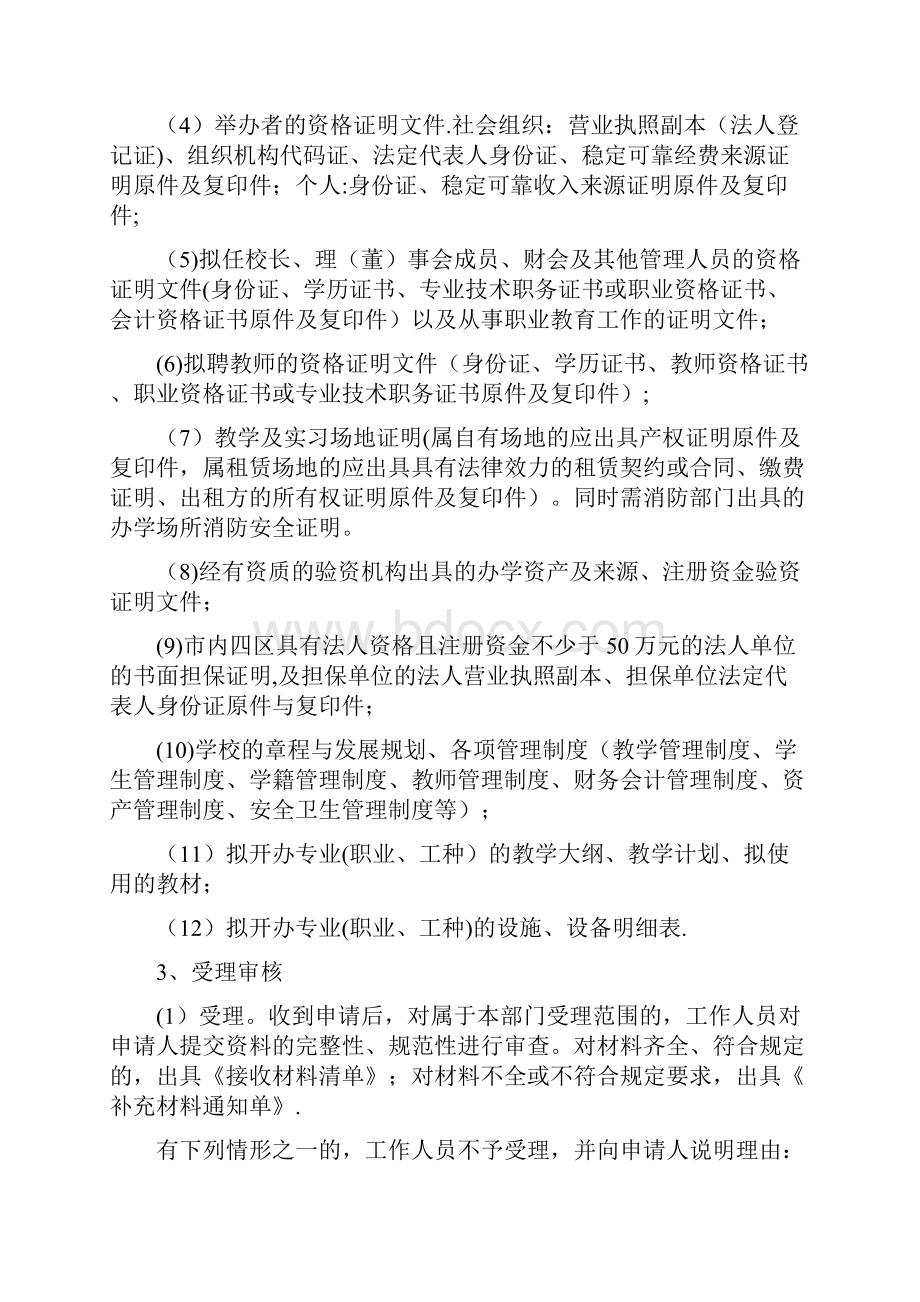 民办职业培训学校设立审批程序.docx_第3页