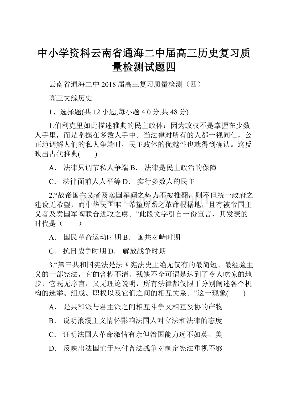 中小学资料云南省通海二中届高三历史复习质量检测试题四.docx