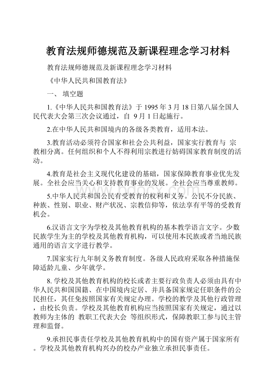 教育法规师德规范及新课程理念学习材料.docx